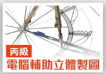 電腦輔助立體製圖丙級技術士輔導班